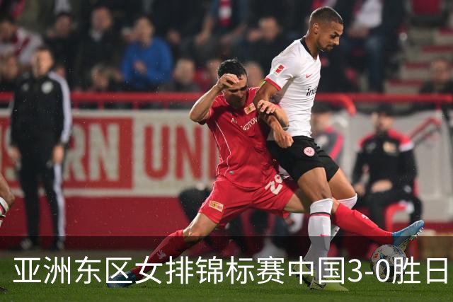 亚洲东区女排锦标赛中国3-0胜日本 匡琦带队夺魁