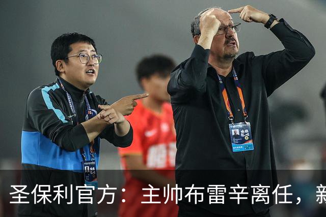 圣保利官方：主帅布雷辛离任，新主教练将尽快确定