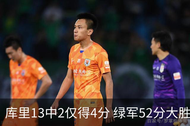 库里13中2仅得4分 绿军52分大胜勇士获11连胜