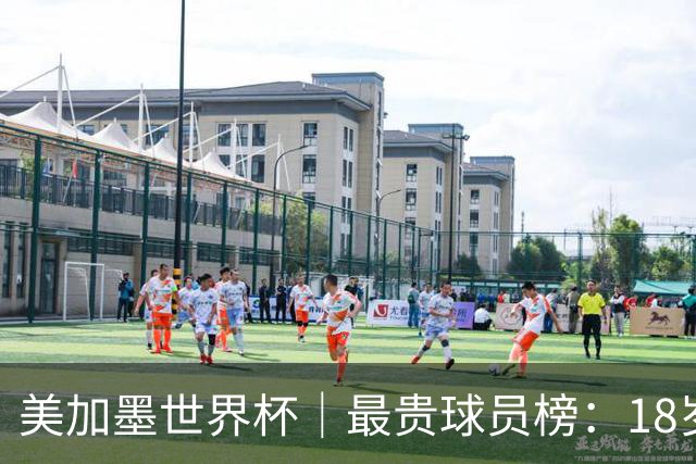 美加墨世界杯｜最贵球员榜：18岁亚马尔身价超4亿美金