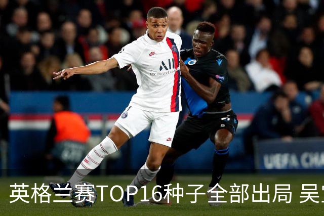 英格兰赛TOP16种子全部出局 吴宜泽胜小特进4强