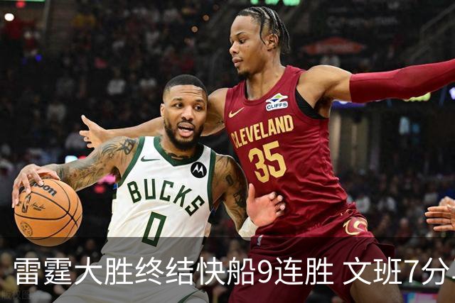 雷霆大胜终结快船9连胜 文班7分马刺再遭3连败