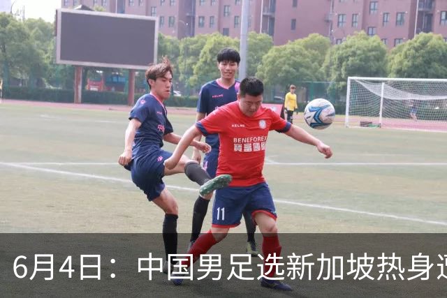 6月4日：中国男足选新加坡热身遭吐槽，女足同天约战俄罗斯，这差距真令人心里堵得慌
